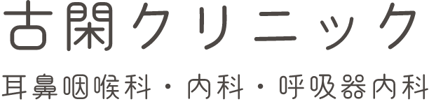 古閑クリニック